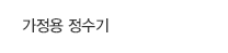 가정용정수기