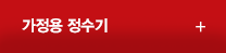 가정용정수기