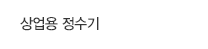 상업용정수기