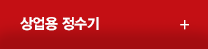상업용정수기