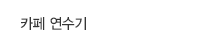 카페연수기