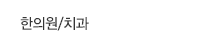 한의원/치과
