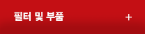 필터및부품