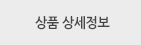 상품상세보기