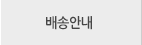 배송안내