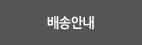 배송안내