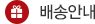 배송안내