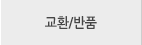 교환/반품