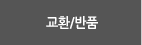 교환/반품