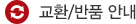 교환/반품안내