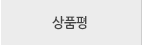 상품평