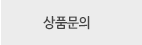 상품문의