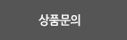 상품문의