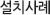 설치사례