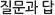 질문과답