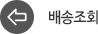 배송조회