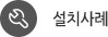 설치사례