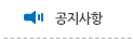 공지사항