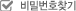 비밀번호찾기