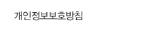 개인정보보호방침