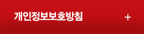 개인정보보호방침