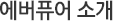 에버퓨어 소개