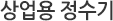 상업용 정수기