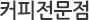 커피전문점