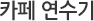 카페 연수기