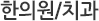 한의원/치과