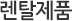 렌탈제품