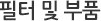 필터 및 부품