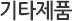 기타제품