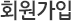 회원가입
