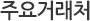 주요거래처
