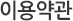 이용약관