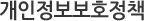 개인정보보호방침