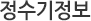정수기정보
