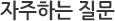 자주하는 질문