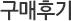 구매후기