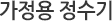 가정용 정수기