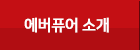 에버퓨어 소개
