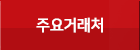 주요거래처