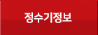 정수기정보