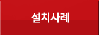 설치사례