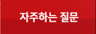 자주하는질문