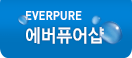 에버퓨어샵